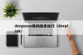 deepseek联网搜索技巧（deeplink）