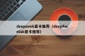 deepseek显卡推荐（deepfacelab显卡推荐）
