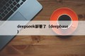 deepseek部署了（deepbase）