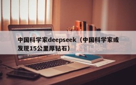 中国科学家deepseek(中国科学家或发现15公里厚钻石)