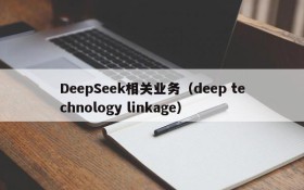DeepSeek相关业务(deep technology linkage)