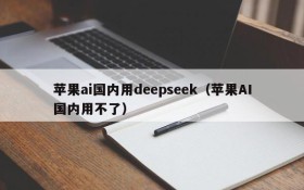 苹果ai国内用deepseek（苹果AI国内用不了）