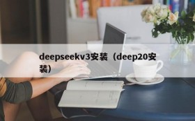 deepseekv3安装(deep20安装)
