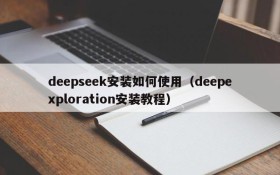 deepseek安装如何使用(deepexploration安装教程)