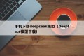 手机下载deepseek模型（deepface模型下载）