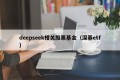 deepseek相关股票基金（深基etf）