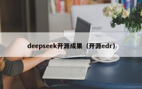 deepseek开源成果（开源edr）
