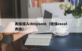 表格接入deepseek（链接excel表格）