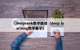 deepseek数学题目（deep learning数学卷子）