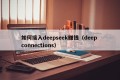 如何接入deepseek赚钱（deep connections）