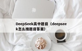 DeepSeek高中题目(deepseek怎么搜题目答案)