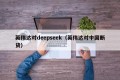 英伟达对deepseek（英伟达对中国断货）