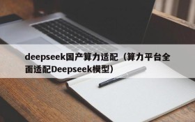 deepseek国产算力适配（算力平台全面适配Deepseek模型）