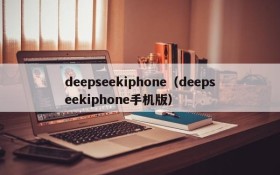 deepseekiphone（deepseekiphone手机版）