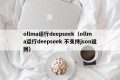 ollma运行deepseek（ollma运行deepseek 不支持json返回）