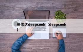 英伟达deepseek(deepseek)
