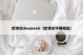 欧洲谈deepseek（欧洲谈中国崛起）