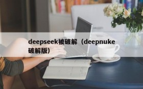 deepseek被破解(deepnuke破解版)