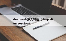 deepseek多人对话(deep dive session)