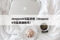 deepseek引起恐慌（deepseek引起美国股市）