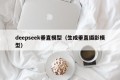 deepseek垂直模型（生成垂直摄影模型）