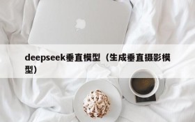 deepseek垂直模型(生成垂直摄影模型)