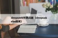 deepseek付费问题（deepsukebe购买）