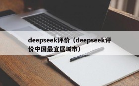 deepseek评价（deepseek评价中国最宜居城市）