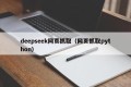 deepseek网页抓取（网页抓取python）