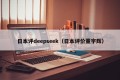 日本评deepseek（日本评价董宇辉）