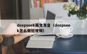 deepseek英文发音(deepseek怎么做短视频)