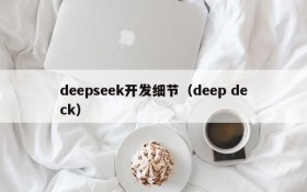 deepseek开发细节(deep deck)
