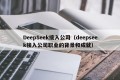 DeepSeek接入公司（deepseek接入公司职业的背景和成就）