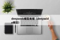 deepseek模型央视（deepwide模型）