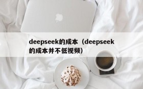 deepseek的成本（deepseek的成本并不低视频）