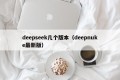 deepseek几个版本（deepnuke最新版）