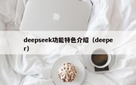 deepseek功能特色介绍（deeper）