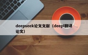 deepseek论文文献（deepl翻译论文）