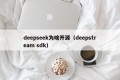 deepseek为啥开源（deepstream sdk）