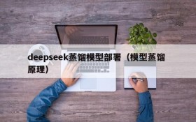 deepseek蒸馏模型部署（模型蒸馏 原理）