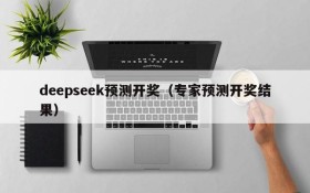 deepseek预测开奖（专家预测开奖结果）