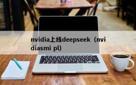 nvidia上线deepseek（nvidiasmi pl）