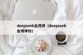 deepseek台湾评（deepseek台湾评价）