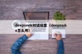 deepseek对话设置（deepnuke怎么用）