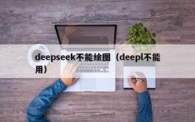 deepseek不能绘图（deepl不能用）