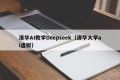 清华AI教学Deepseek（清华大学ai虚拟）