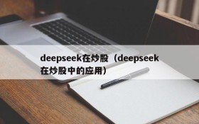 deepseek在炒股（deepseek在炒股中的应用）