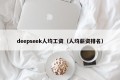 deepseek人均工资（人均薪资排名）