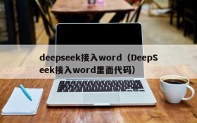 deepseek接入word（DeepSeek接入word里面代码）