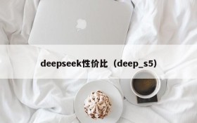 deepseek性价比(deep_s5)